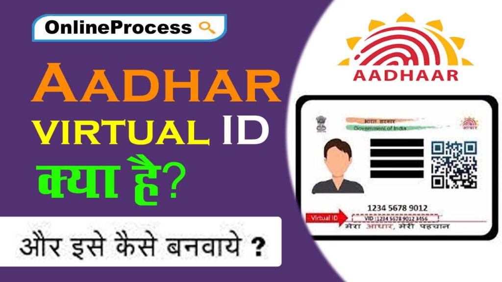 Aadhar virtual ID क्या है?