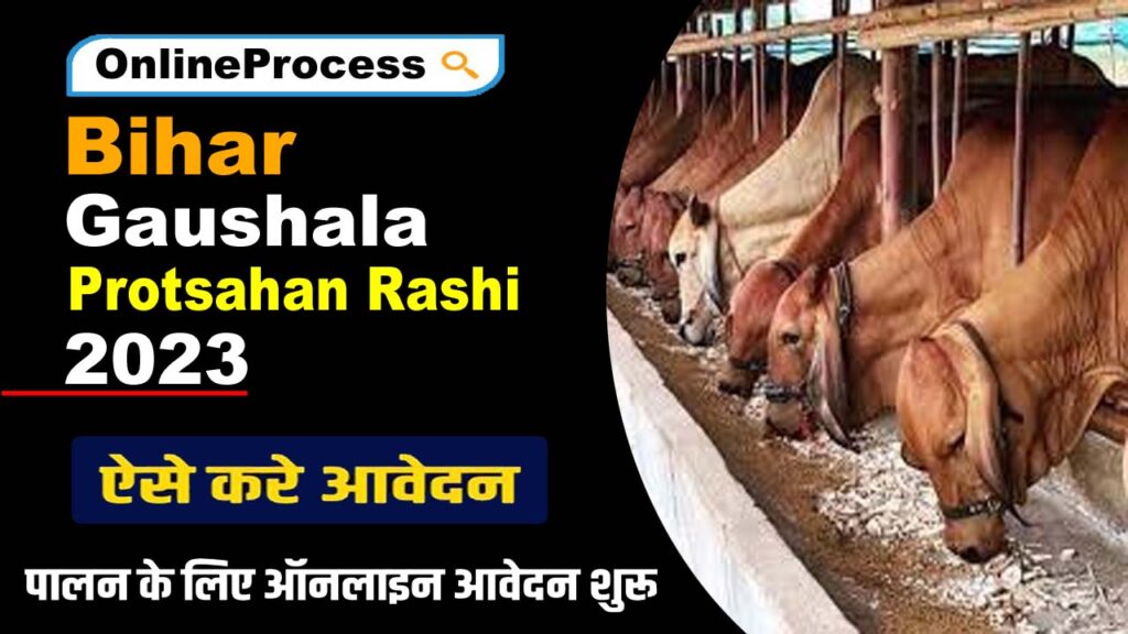 Bihar Gaushala Protsahan Rashi 2023