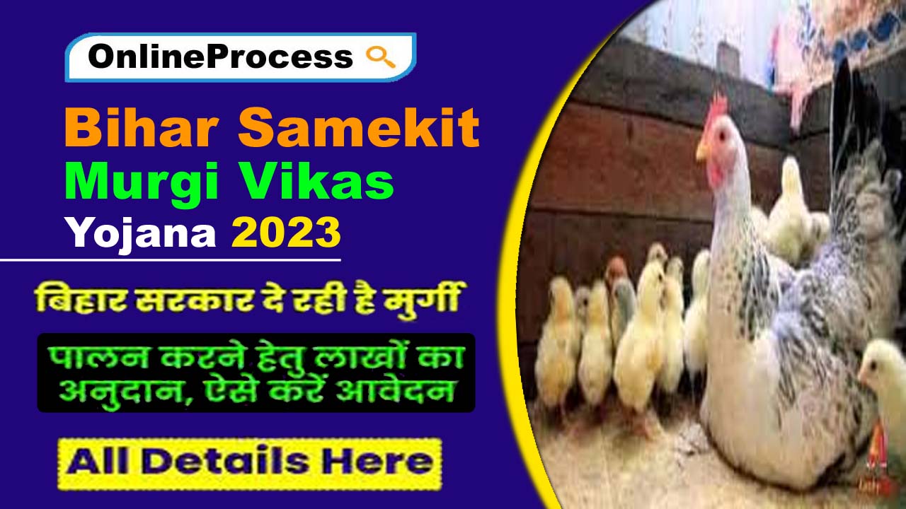 Bihar Samekit Murgi Vikas Yojana 2023