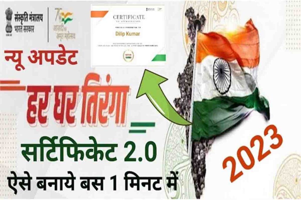 Har Ghar Tiranga Certificate Download