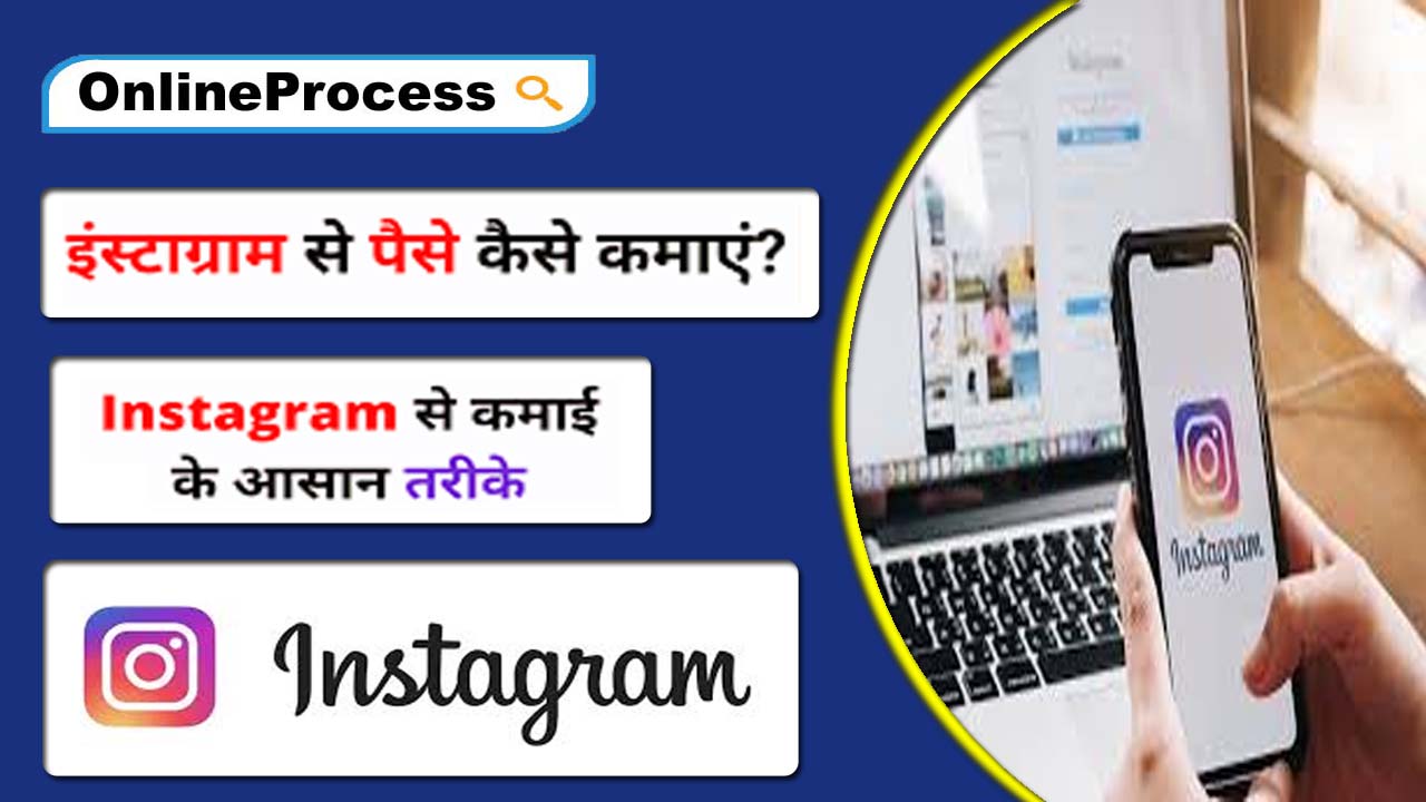 Instagram se paise kaise kamae