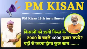 PM Kisan 15th installment