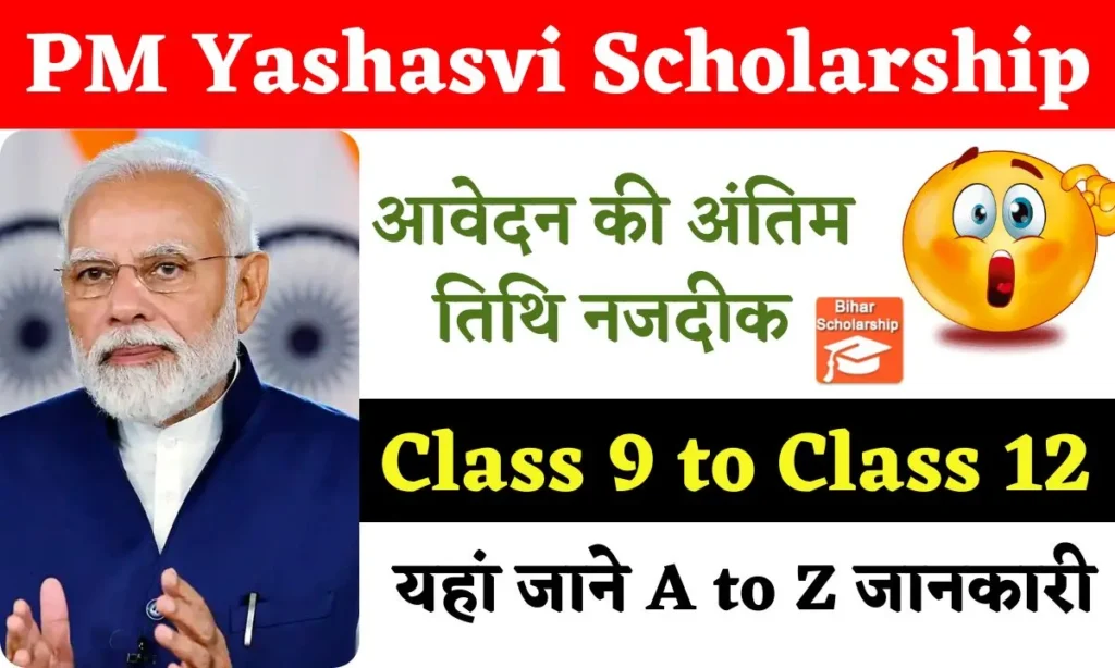 PM Yashasvi Scholarship Scheme 