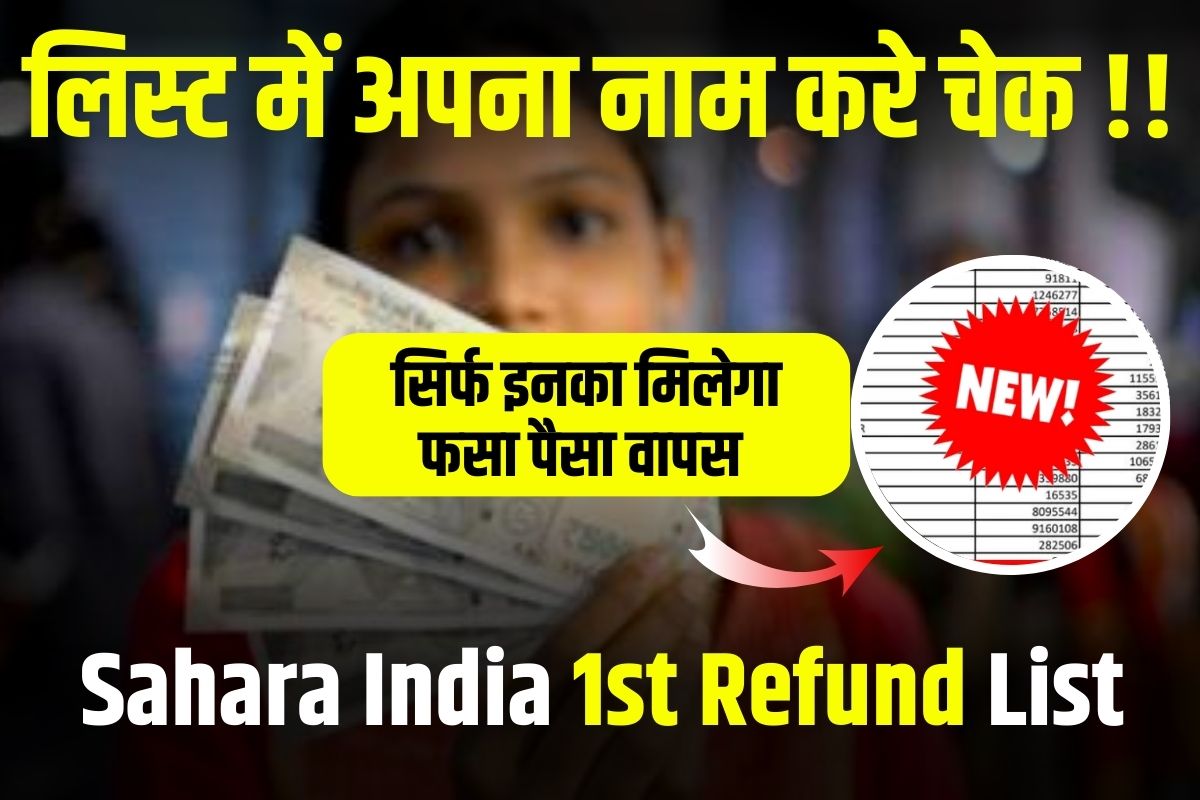 Sahara India 1st Refund List 2023