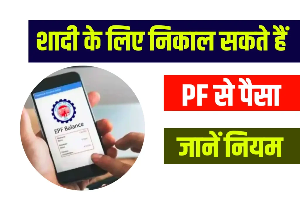 You can withdraw money from PF for marriage