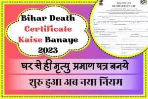 Bihar Death Certificate Kaise Banaye