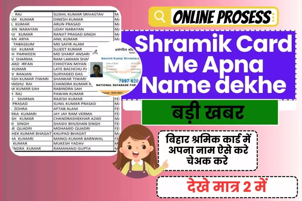 Bihar Shramik Card Me Apna Name kaise Check Kare
