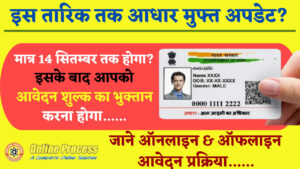 Aadhar Card Last Free Update 2023