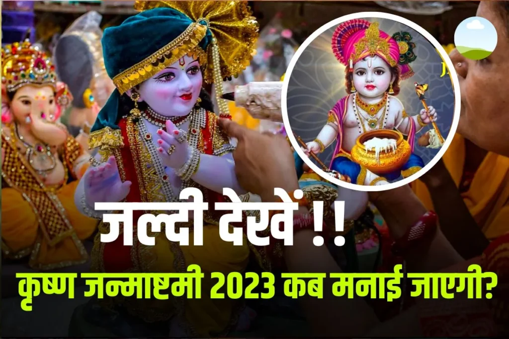 Lord Krishna Janmashtami 2023
