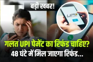Refund of wrong UPI payment