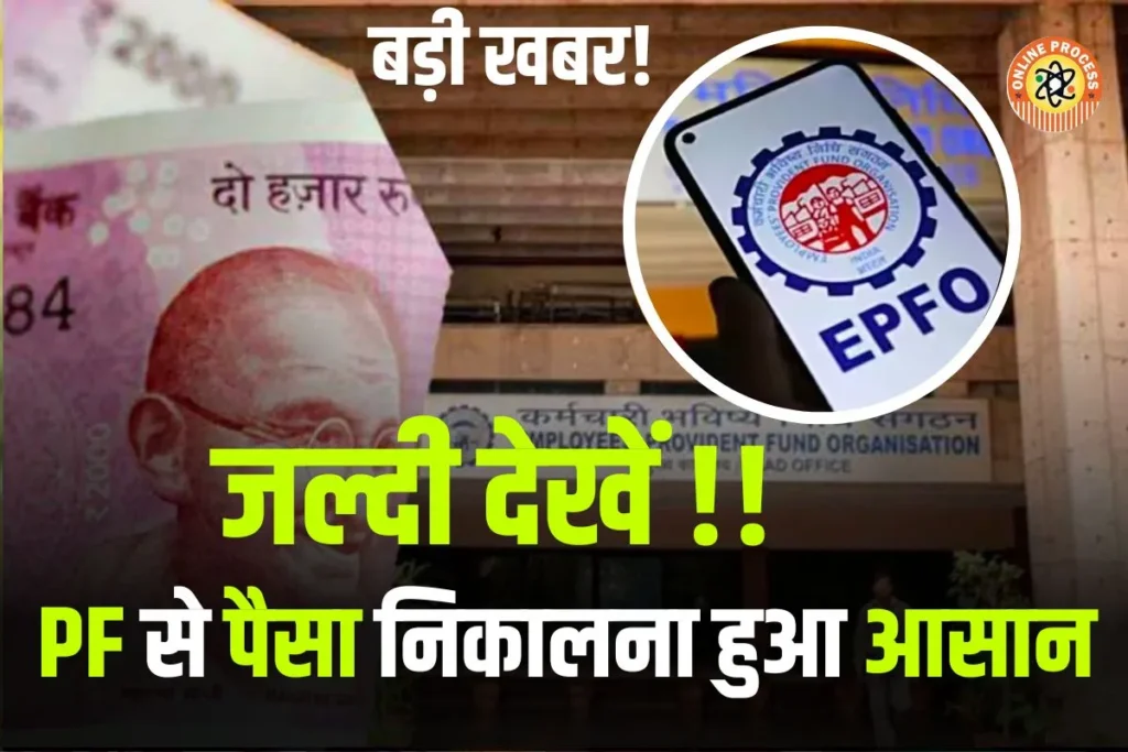 Withdrawing money from PF has become so easy, know how