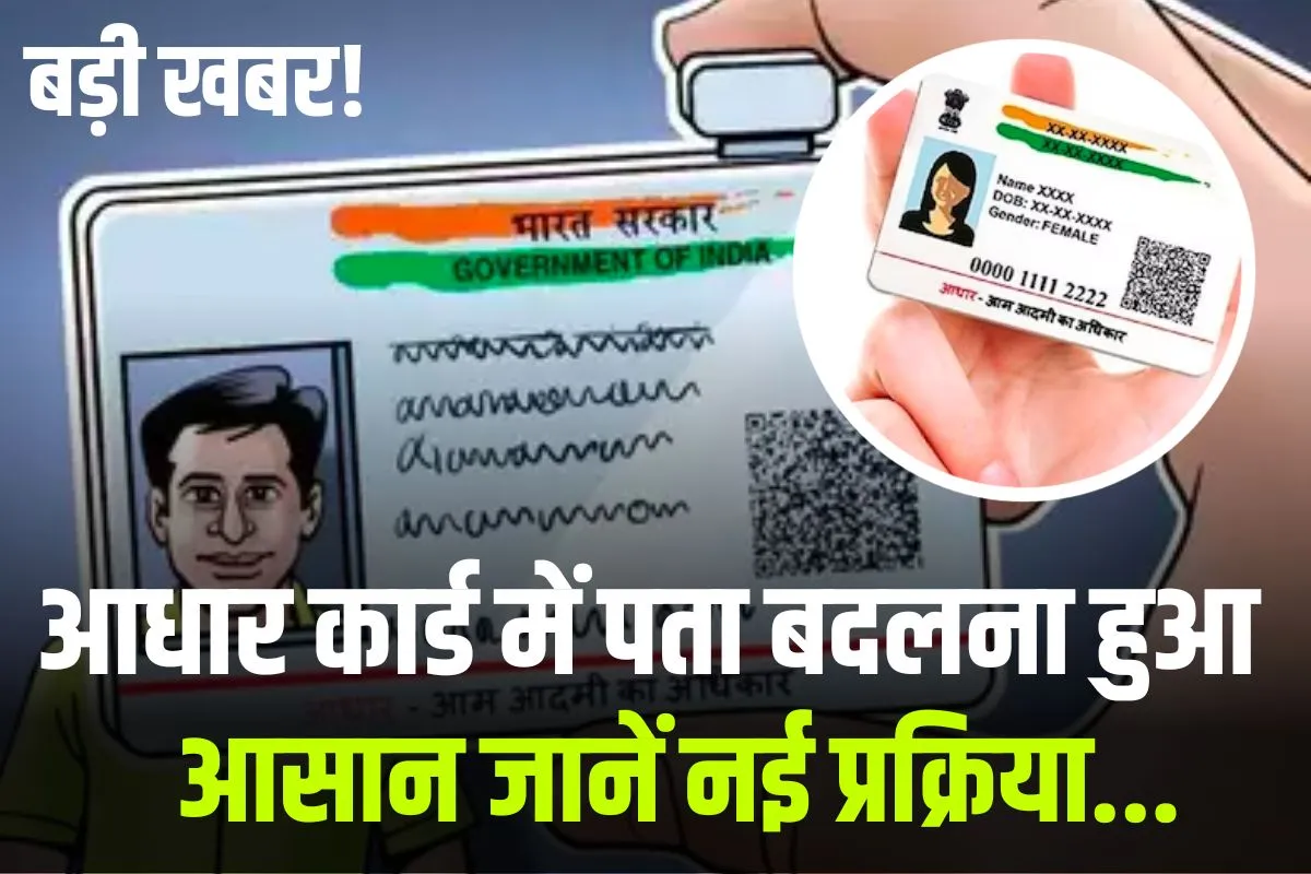 aadhar card me pata change karne ke liye kya proof chahiye