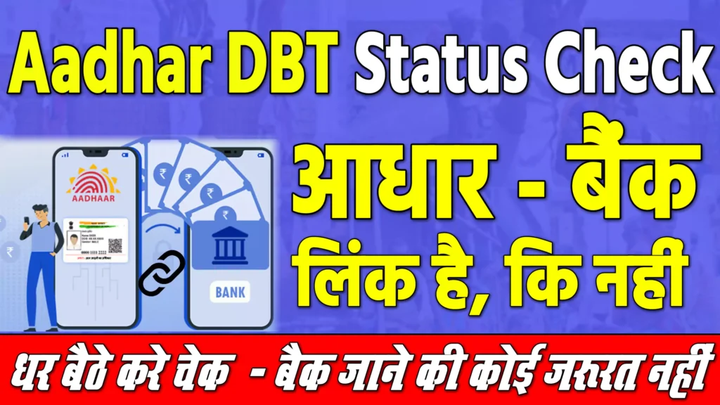 Aadhar DBT Status Check