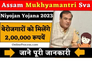 Assam Mukhyamantri Sva Niyojan Yojana 2023
