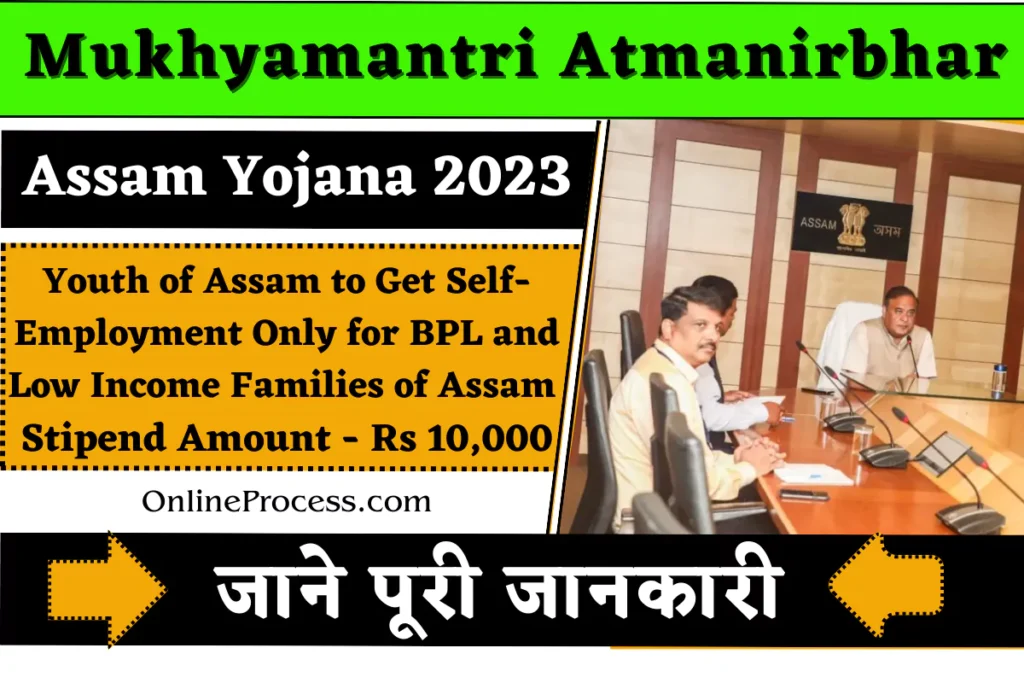 Mukhyamantri Atmanirbhar Assam Yojana 2023