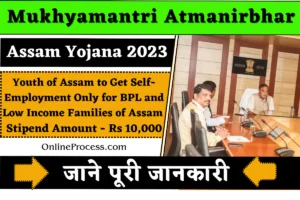 Mukhyamantri Atmanirbhar Assam Yojana 2023
