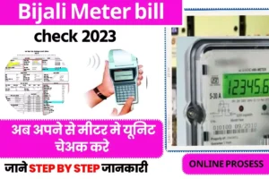Bijali Meter bill check 2023