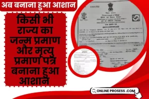 Birth Certificate Kaise Banaya Jata Hai