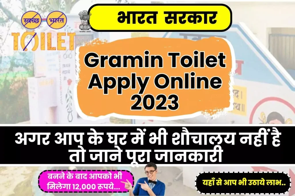 Gramin Toilet Apply Online 2023