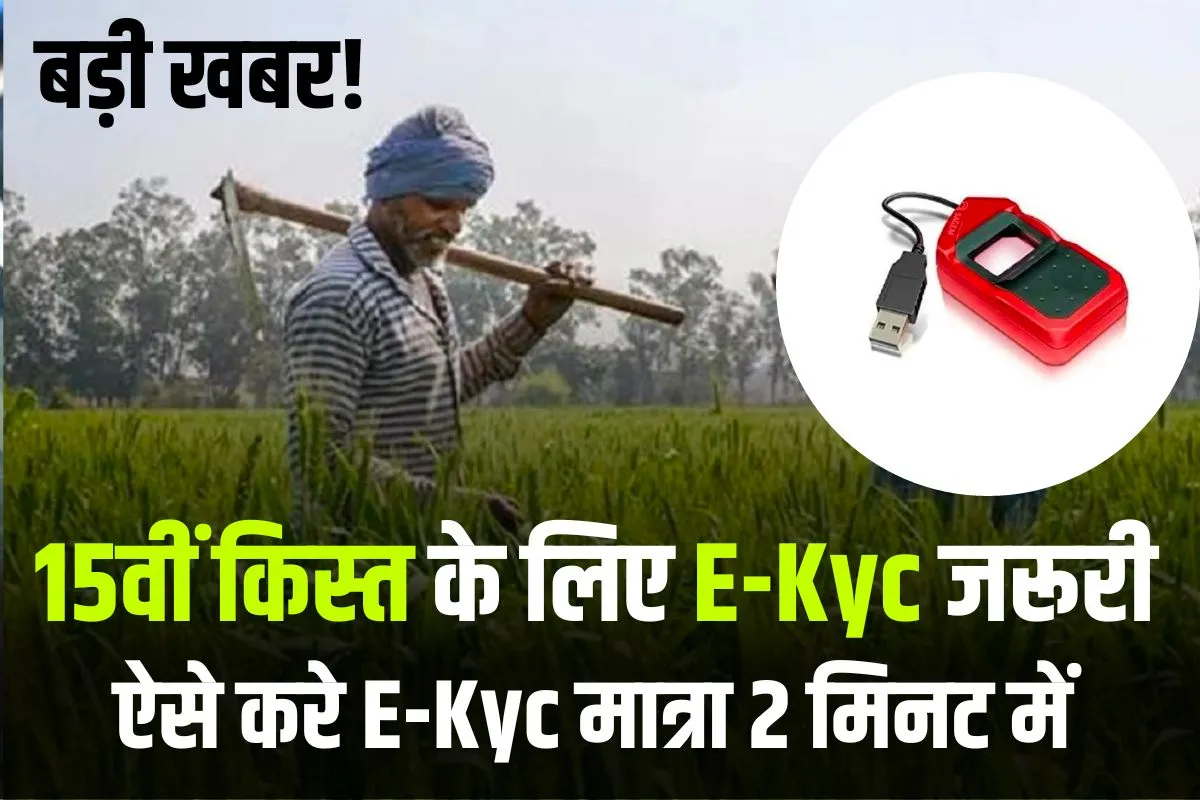 PM Kisan ekyc 15th Installment