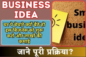 Why are you sitting poor at home Start this business and earn lakhs.