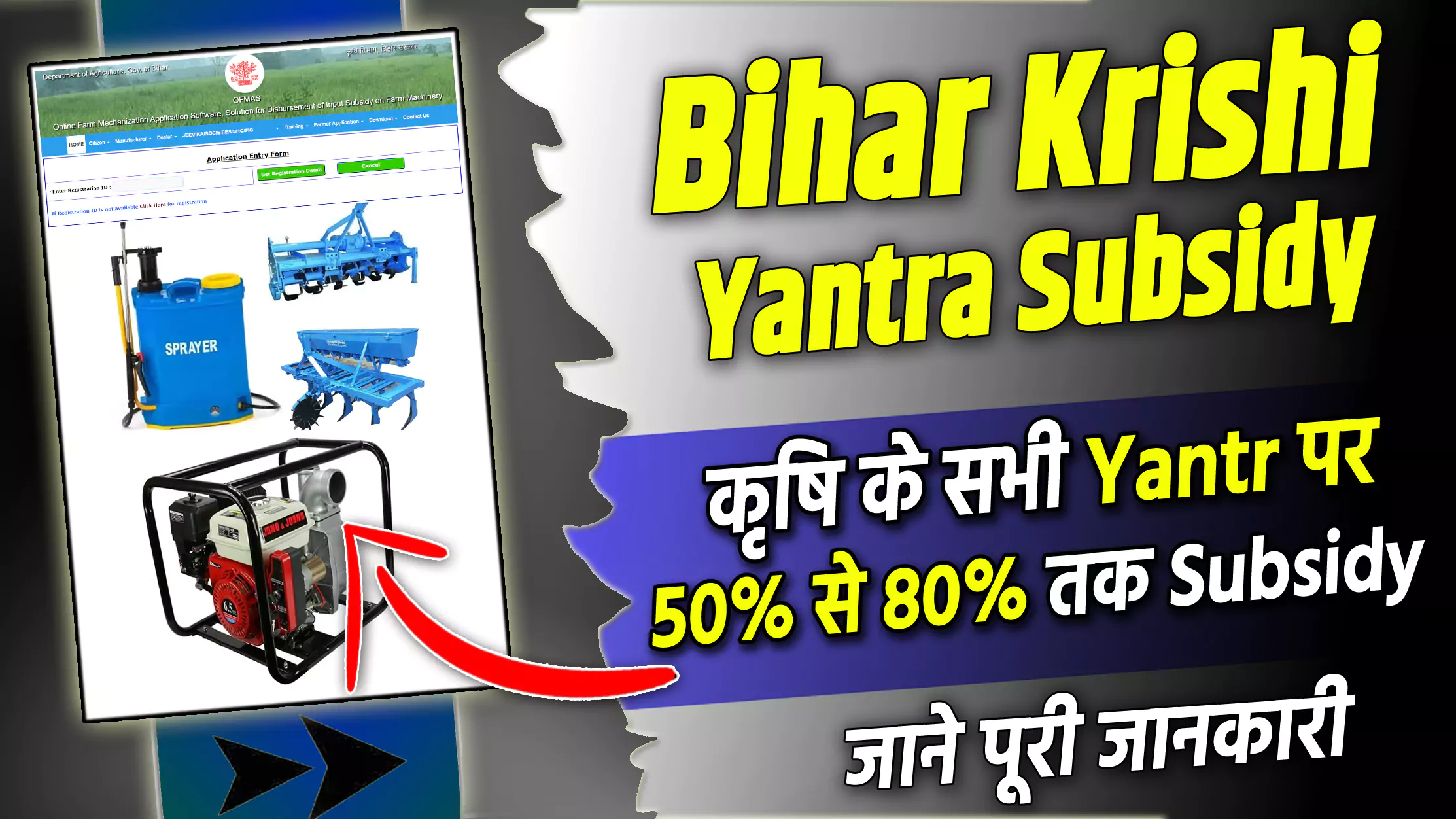 Bihar Krishi Yantra Subsidy Yojana 2023