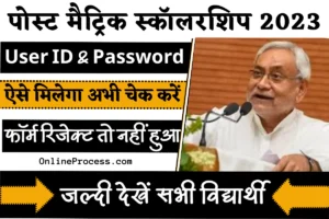 Bihar Post Matric User ID and Password 2023