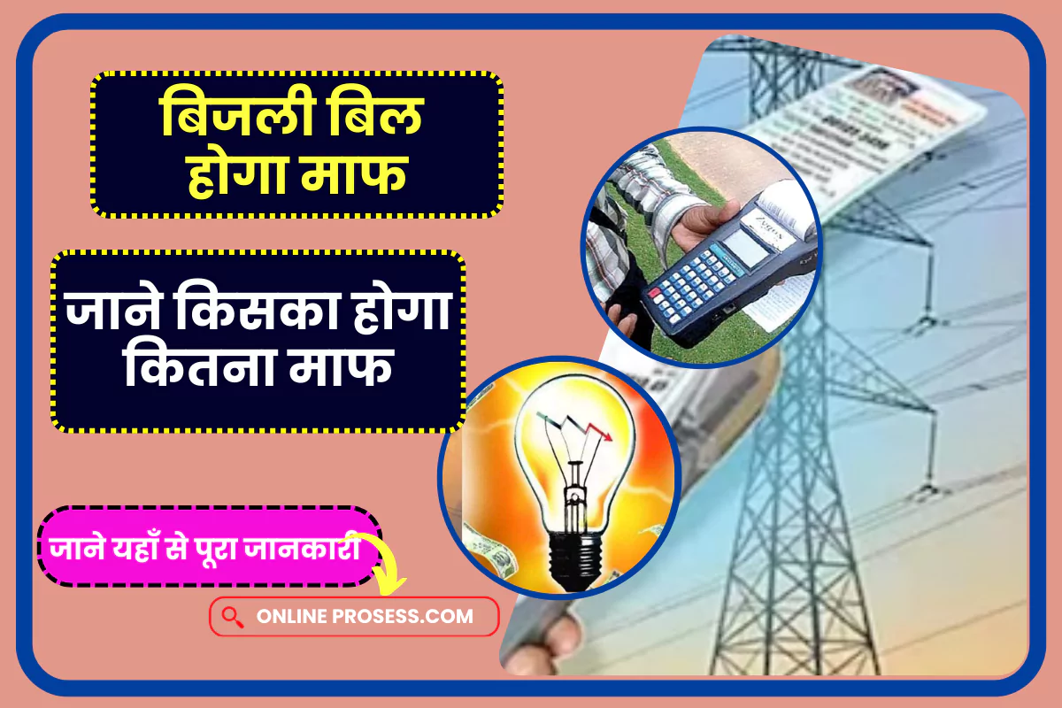 Bijli Bill Mafi Yojana