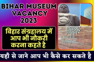 Bihar Museum Vacancy 2023