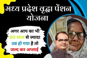 MP Vridha Pension Yojana Benefits in Hindi