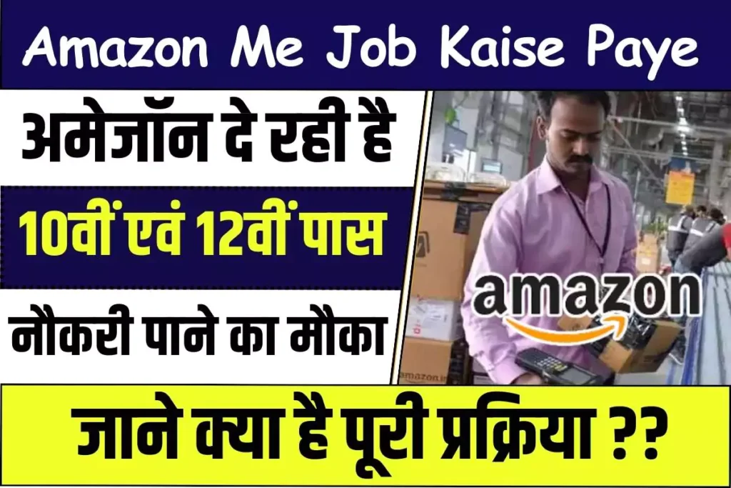 Amazon Me Job Kaise Paye