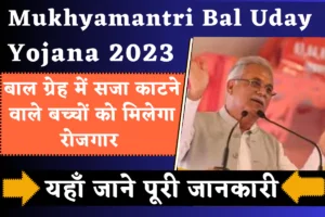 Mukhyamantri Bal Uday Yojana 2023