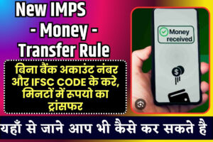 New IMPS Money Transfer Rule 2023