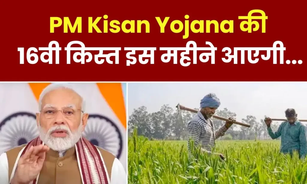 next installment of PM Kisan Yojana will come this month