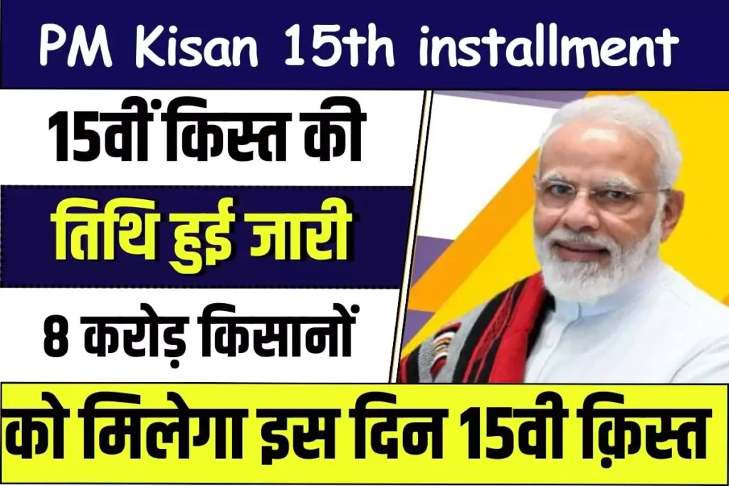 Pm Kisan 15th Installment Official Date