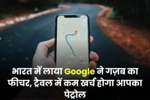 भारत में लाया Google ने गज़ब का फीचर