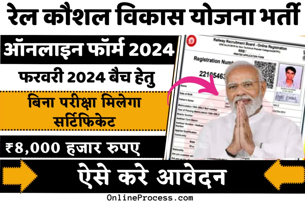Rail Kaushal Vikas Yojana Online Form 2024