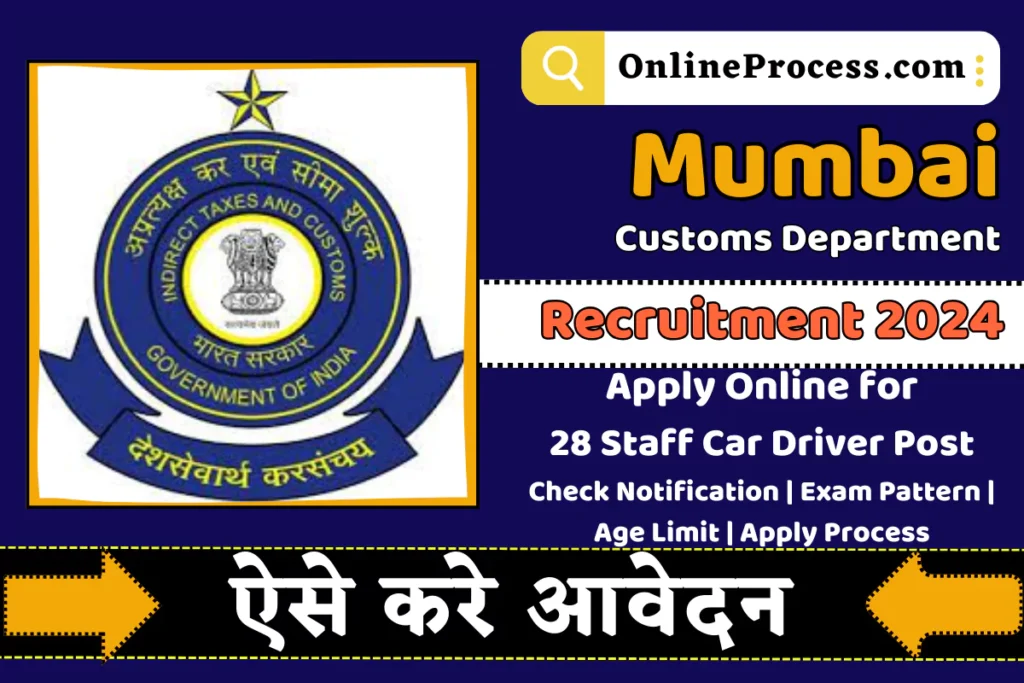 Mumbai Customs Department Recruitment 2024