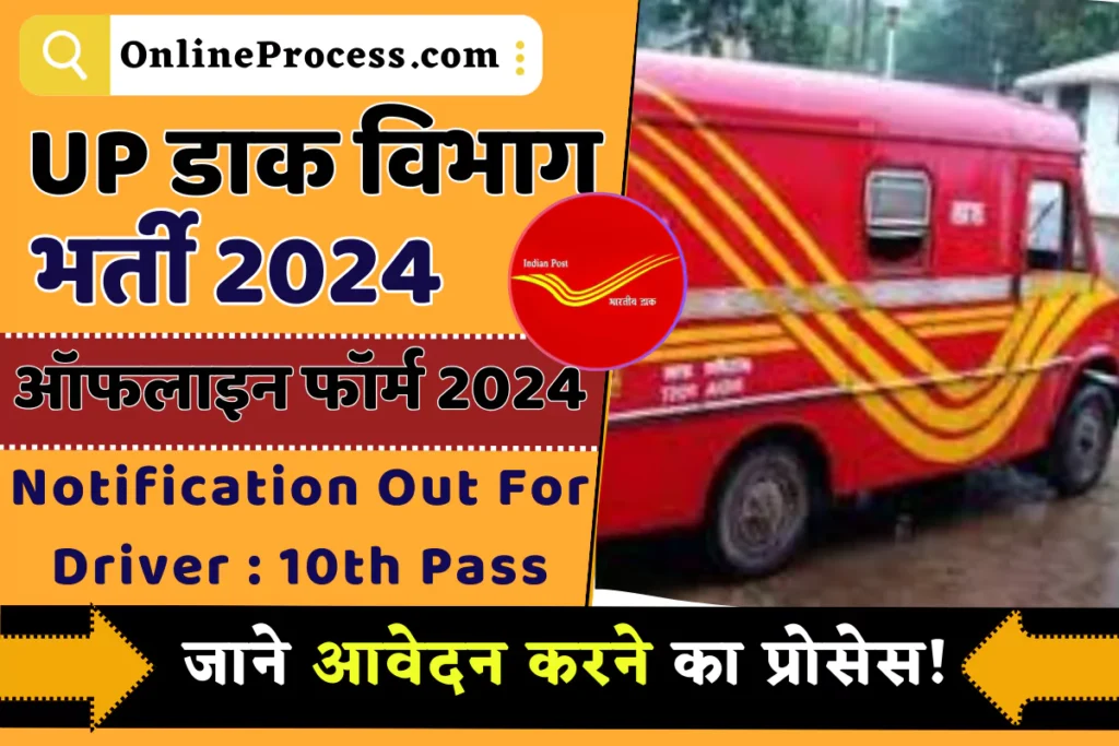 UP Post Office Driver Recruitment 2024