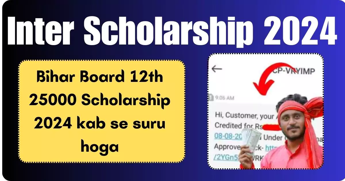 Bihar Board 12th 25000 Scholarship 2024 kab se suru hoga